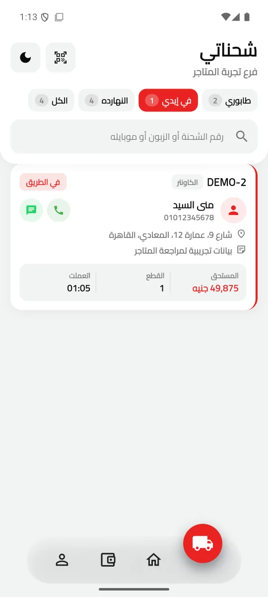شحنة في الطريق